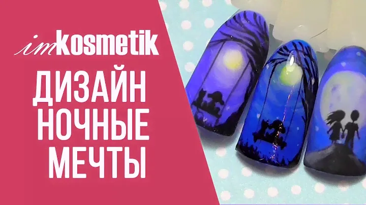 Дизайн "Ночные мечты" от Юлии Голубковой. Обзор Формула Профи  конструирующий гель и гель-лаки.