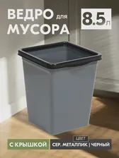 Ведро для мусора Violet Tandem 8,5 л с фиксатором серо-черный 940818