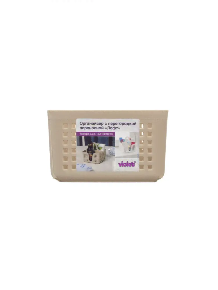 Органайзер переносной ЛОФТ латте 150х150х160мм с перегородкой VIOLET-0