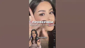 #beautyhacks Проверяем лайфхак с румянами❌✅ #бьюти #обзор #бьютилайфхак #wb #румяна