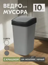 Ведро для мусора Violet Tandem 10л с подвижной крышкой серый металлик 841058