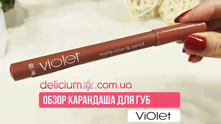 Обзор: Карандаш-помада для губ VIOLET | Заказать на сайте по ссылке ниже