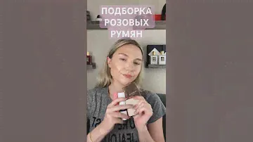 Подборка розовых румян. #румяна #косметика