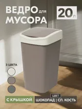 Ведро для мусора Violet Tandem 20л подвижная крышка 842022